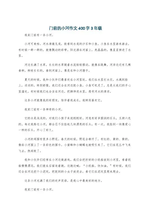 门前的小河作文400字3年级
