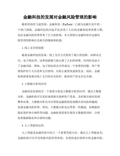 金融科技的发展对金融风险管理的影响