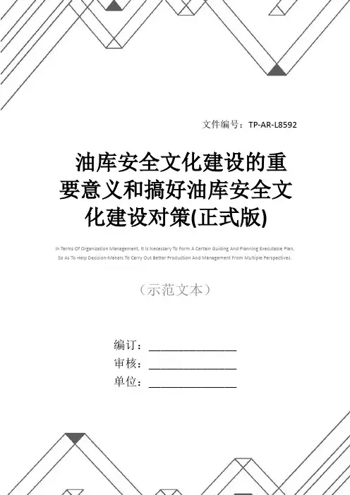 油库安全文化建设的重要意义和搞好油库安全文化建设对策(正式版)