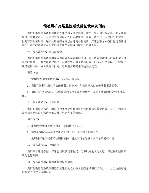 简述煤矿瓦斯监控系统常见故障及预防