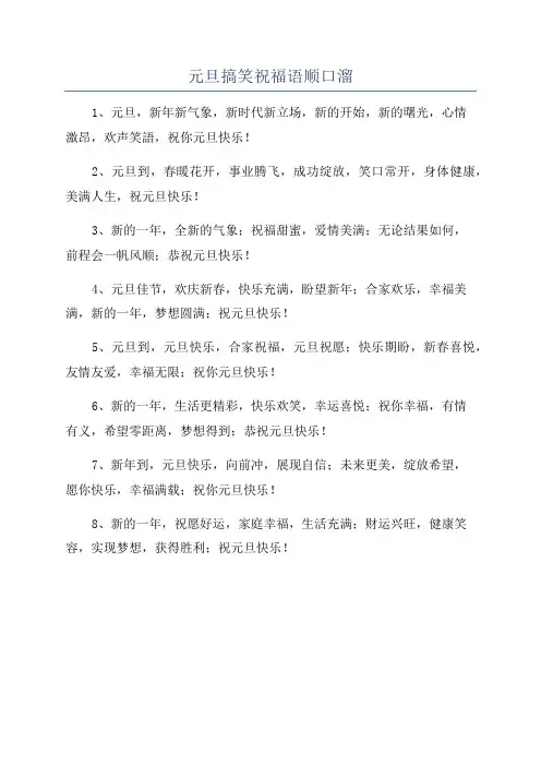 元旦搞笑祝福语顺口溜