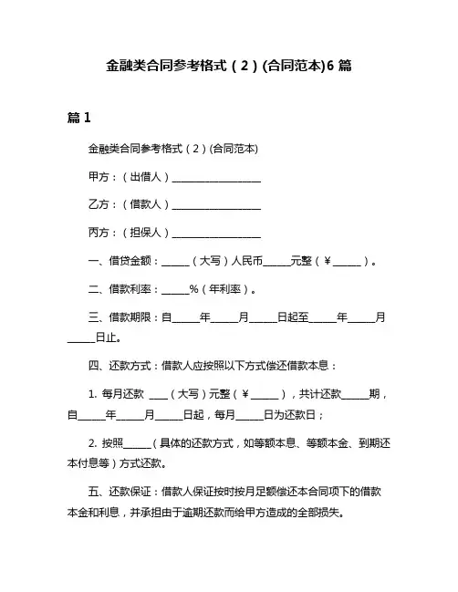 金融类合同参考格式(2)(合同范本)6篇