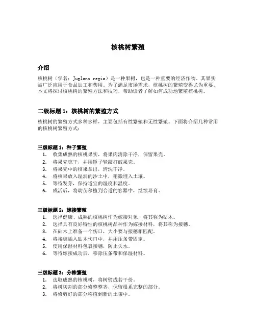 核桃树繁殖