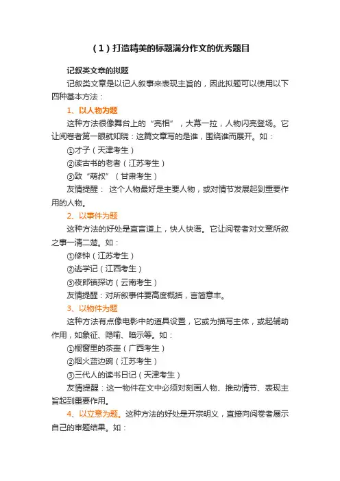 （1）打造精美的标题满分作文的优秀题目