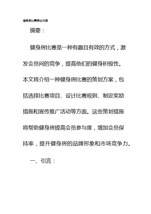 健身房比赛策划方案