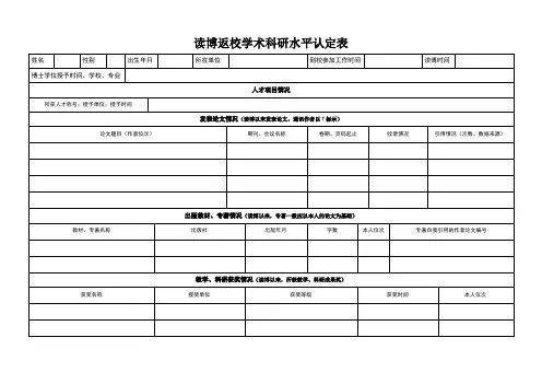 读博返校学术科研水平认定表