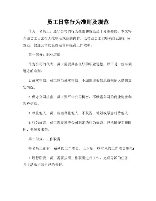 员工日常行为准则及规范
