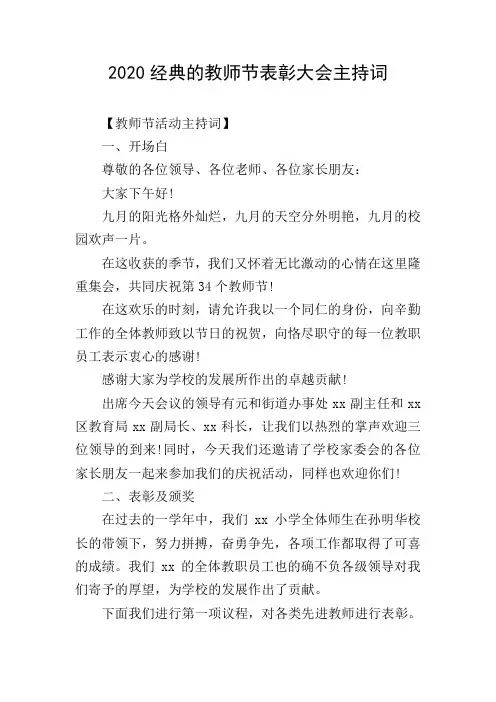 2020经典的教师节表彰大会主持词