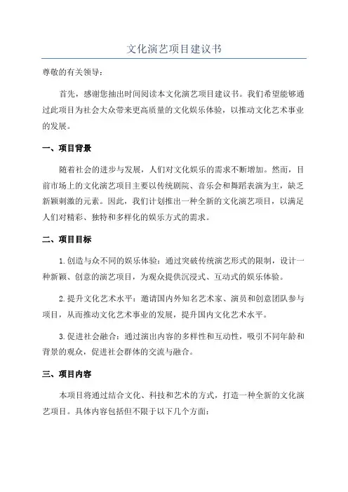 文化演艺项目建议书