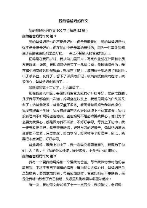 我的爸爸妈妈作文500字（精选82篇）