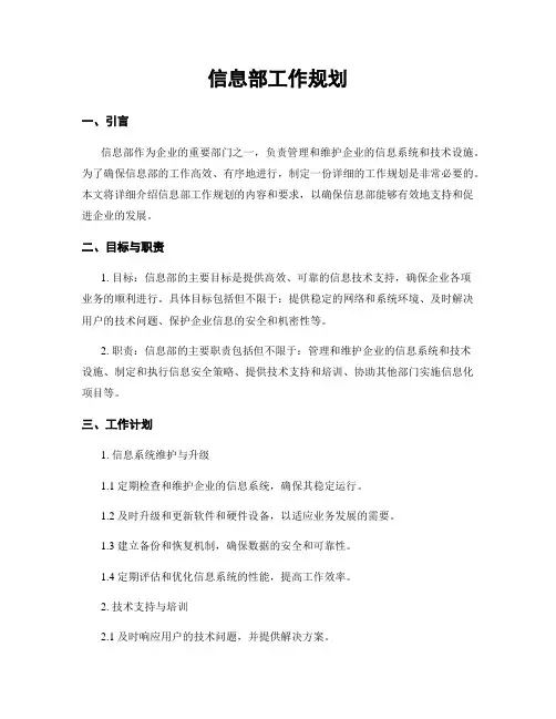 信息部工作规划