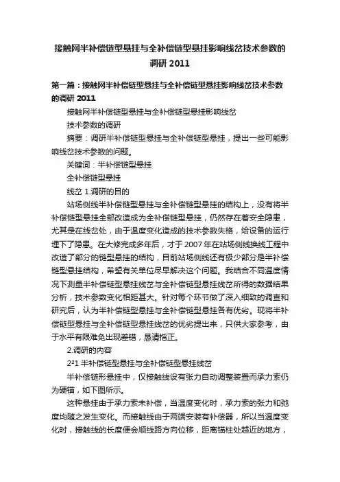 接触网半补偿链型悬挂与全补偿链型悬挂影响线岔技术参数的调研2011