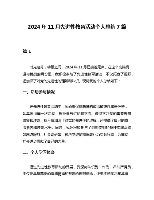 2024年11月先进性教育活动个人总结7篇
