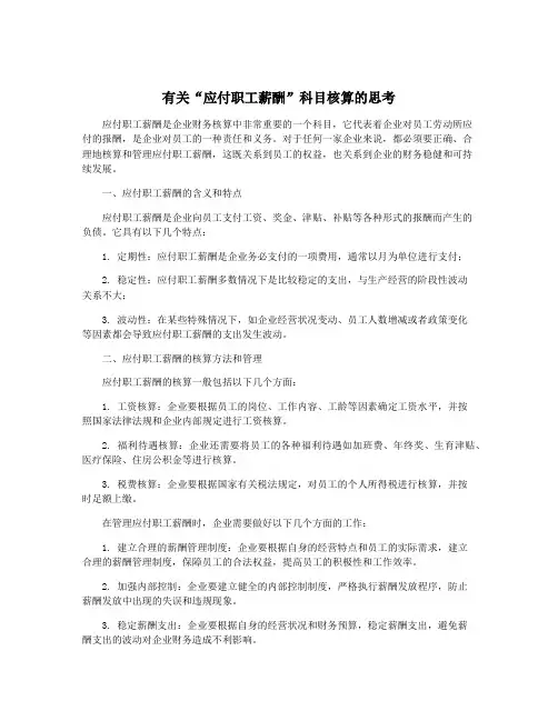 有关“应付职工薪酬”科目核算的思考