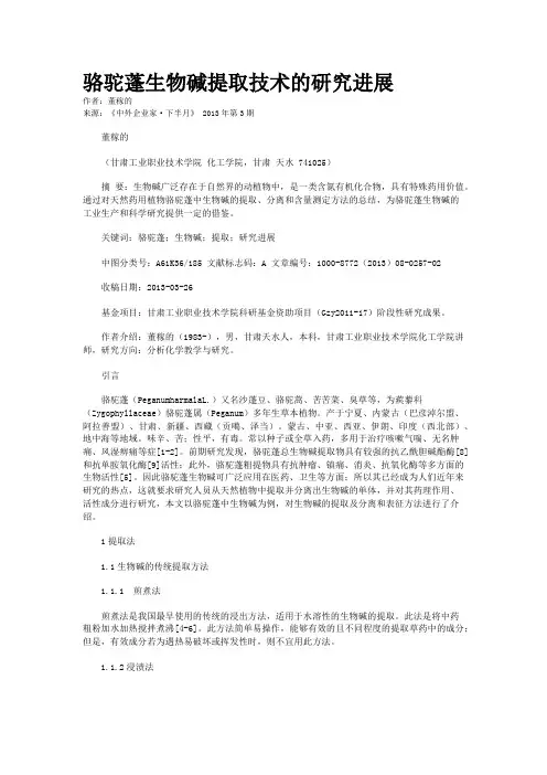 骆驼蓬生物碱提取技术的研究进展      