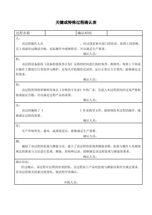 关键或特殊需过程确认表
