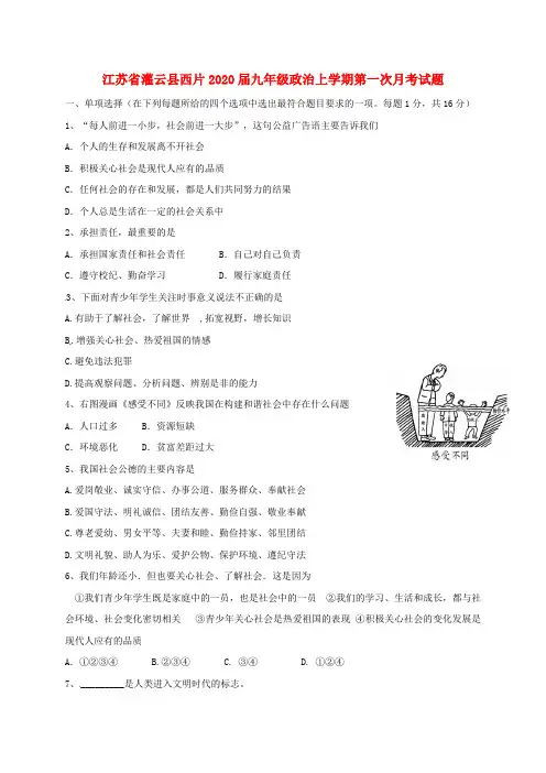 江苏省灌云县西片2020届九年级政治上学期第一次月考试题 苏教版