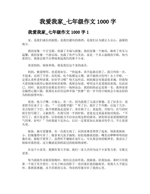 我爱我家七年级作文1000字