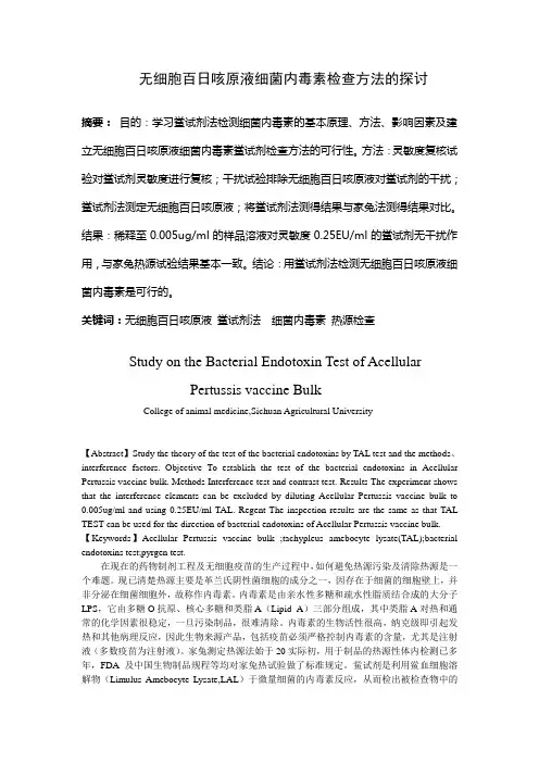 无细胞百日咳原液细菌内毒素检查方法