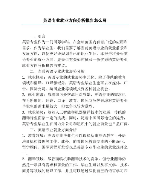 英语专业就业方向分析报告怎么写