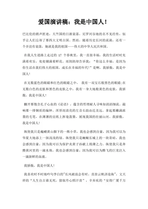 爱国演讲稿我是中国人三篇
