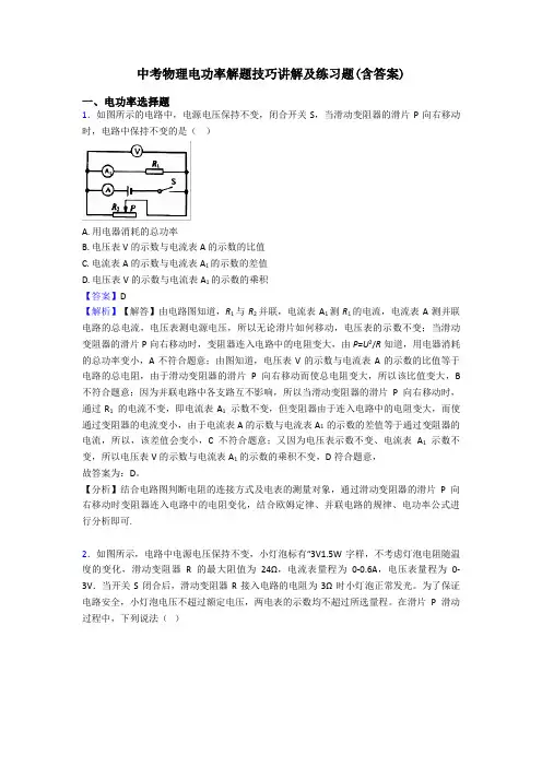 中考物理电功率解题技巧讲解及练习题(含答案)