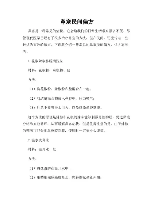 鼻塞民间偏方