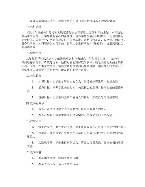 辽师大版道德与法治三年级上册第1课《爱心伴我成长》教学设计3