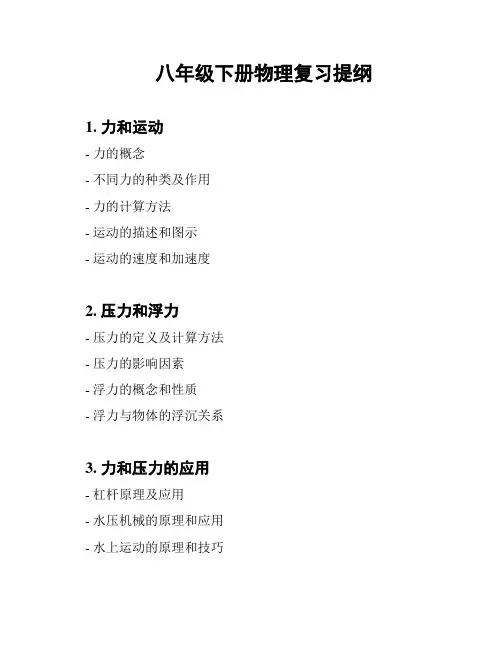 八年级下册物理复习提纲