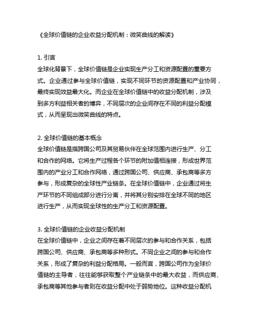 全球价值链的企业收益分配机制 微笑曲线