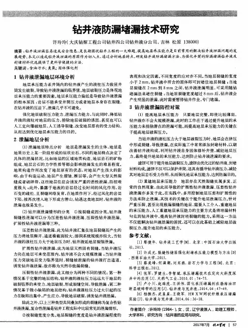 钻井液防漏堵漏技术研究