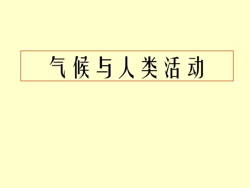 《气候与人类活动》 PPT实用课件