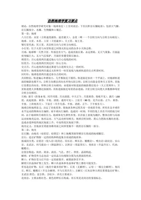 自然地理学(伍光和)复习要点前三章