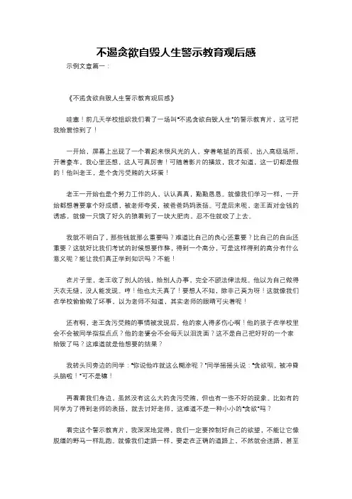 不遏贪欲自毁人生警示教育观后感
