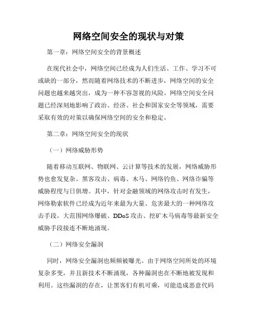 网络空间安全的现状与对策