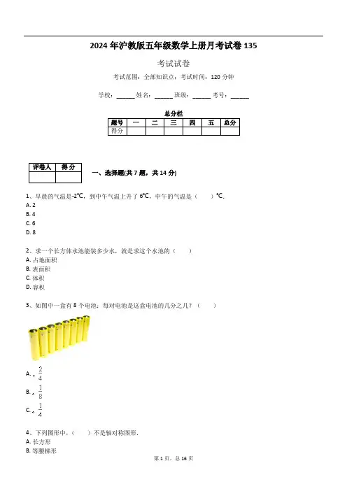 2024年沪教版五年级数学上册月考试卷135