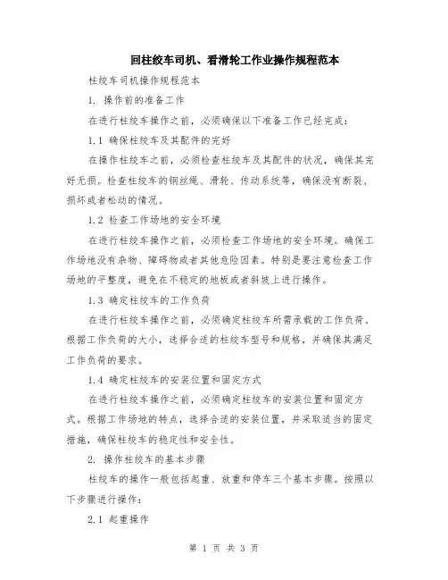 回柱绞车司机、看滑轮工作业操作规程范本