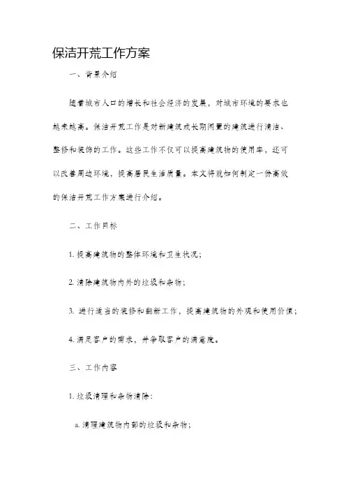 保洁开荒工作方案