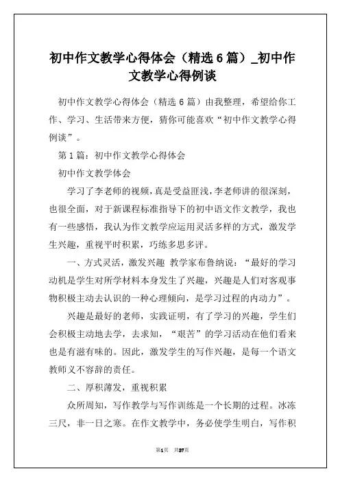 初中作文教学心得体会(精选6篇)_初中作文教学心得例谈