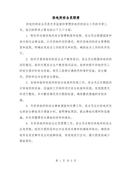 供电所安全员职责(三篇)