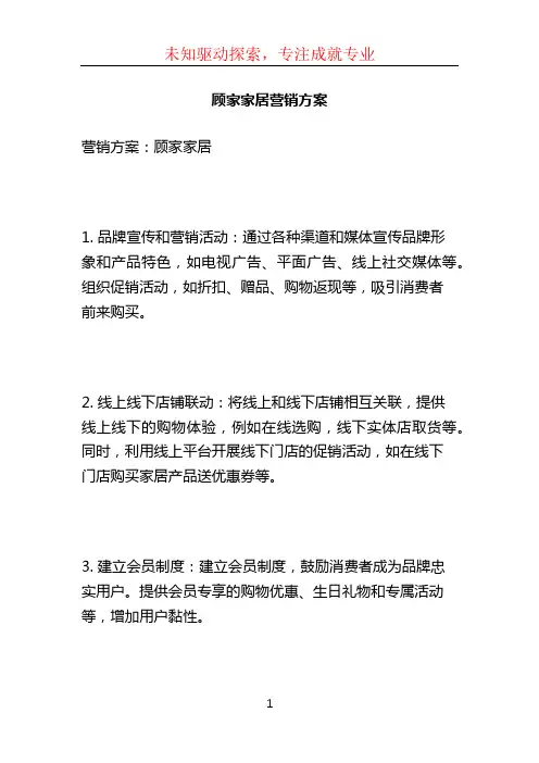 顾家家居营销方案 (2)