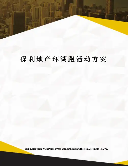 保利地产环湖跑活动方案