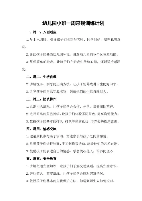 幼儿园小班一周常规训练计划