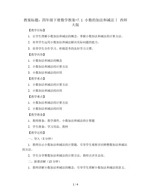 四年级下册数学教案-7.1 小数的加法和减法 ︳西师大版