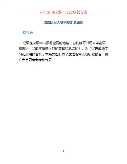 成语听写大赛初赛汇总题库