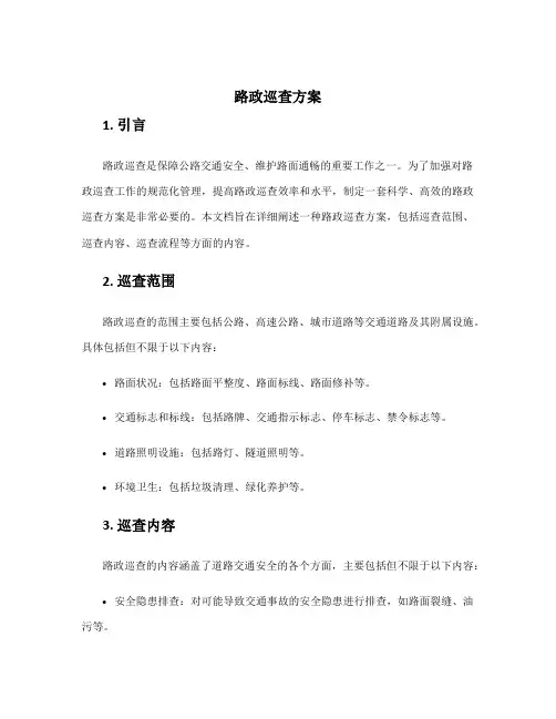 路政巡查方案