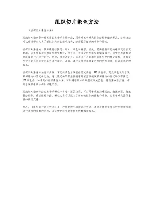 组织切片染色方法