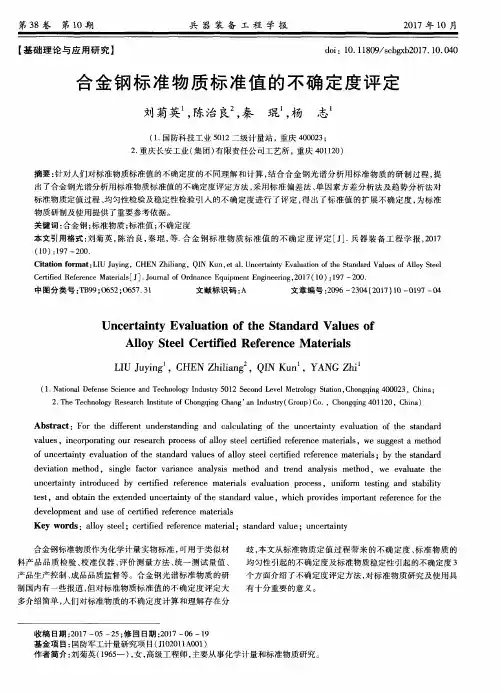 合金钢标准物质标准值的不确定度评定