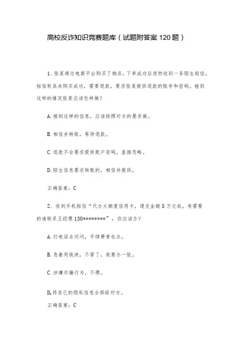 高校反诈知识竞赛题库(试题附答案120题)