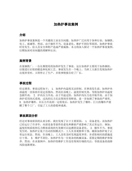 加热炉事故案例